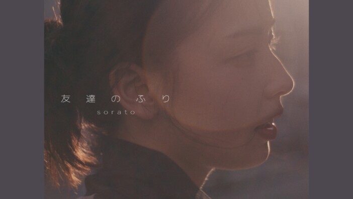 sorato、新曲「友達のふり」MV公開