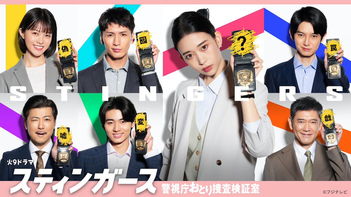 『スティンガース』第1話、TVer再生数100万回