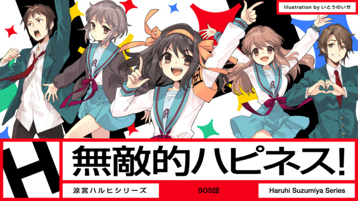 『涼宮ハルヒ』新曲『無敵的ハピネス！』M