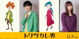 『トリツカレ男』声優に佐野晶哉＆上白石萌歌の画像
