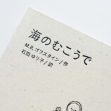 石田ゆり子が翻訳『海のむこうで』増刷決定の画像