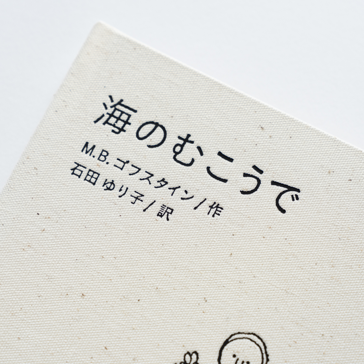 石田ゆり子が翻訳『海のむこうで』増刷決定の画像