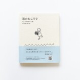 石田ゆり子が翻訳『海のむこうで』増刷決定の画像