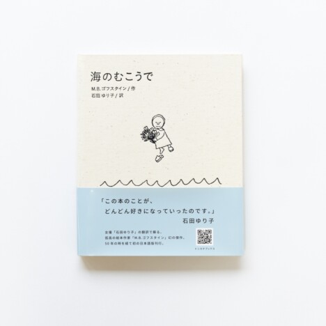 石田ゆり子が翻訳　M. B. ゴフスタインのロングセラー絵本『海のむこうで』増刷決定