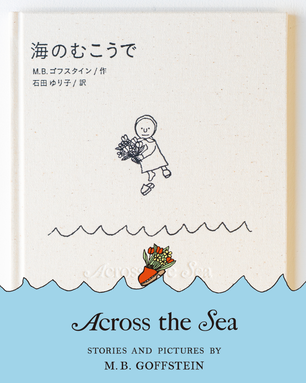 石田ゆり子が翻訳『海のむこうで』増刷決定