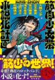 大槻ケンヂ『筋肉少女帯小説化計画』座談会の画像