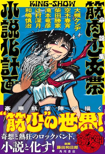 大槻ケンヂ『筋肉少女帯小説化計画』座談会の画像