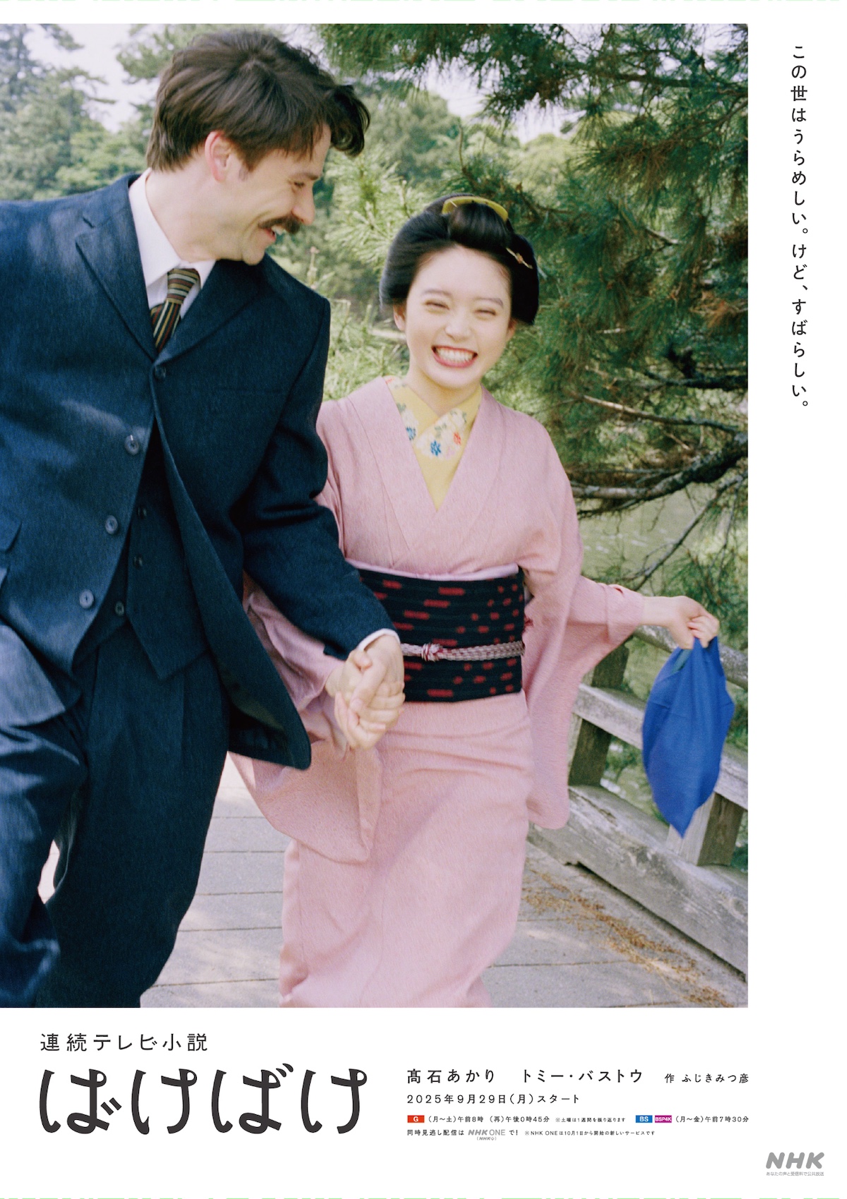 『ばけばけ』ポスタービジュアル公開