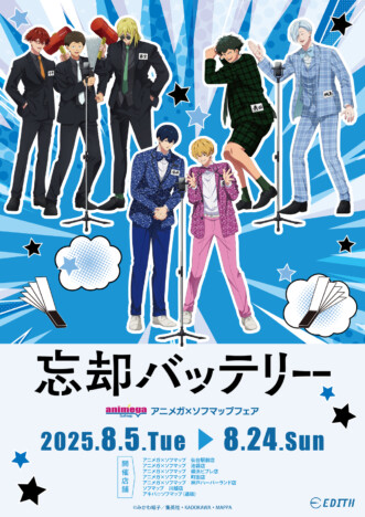 『忘却バッテリー』グッズ販売開始