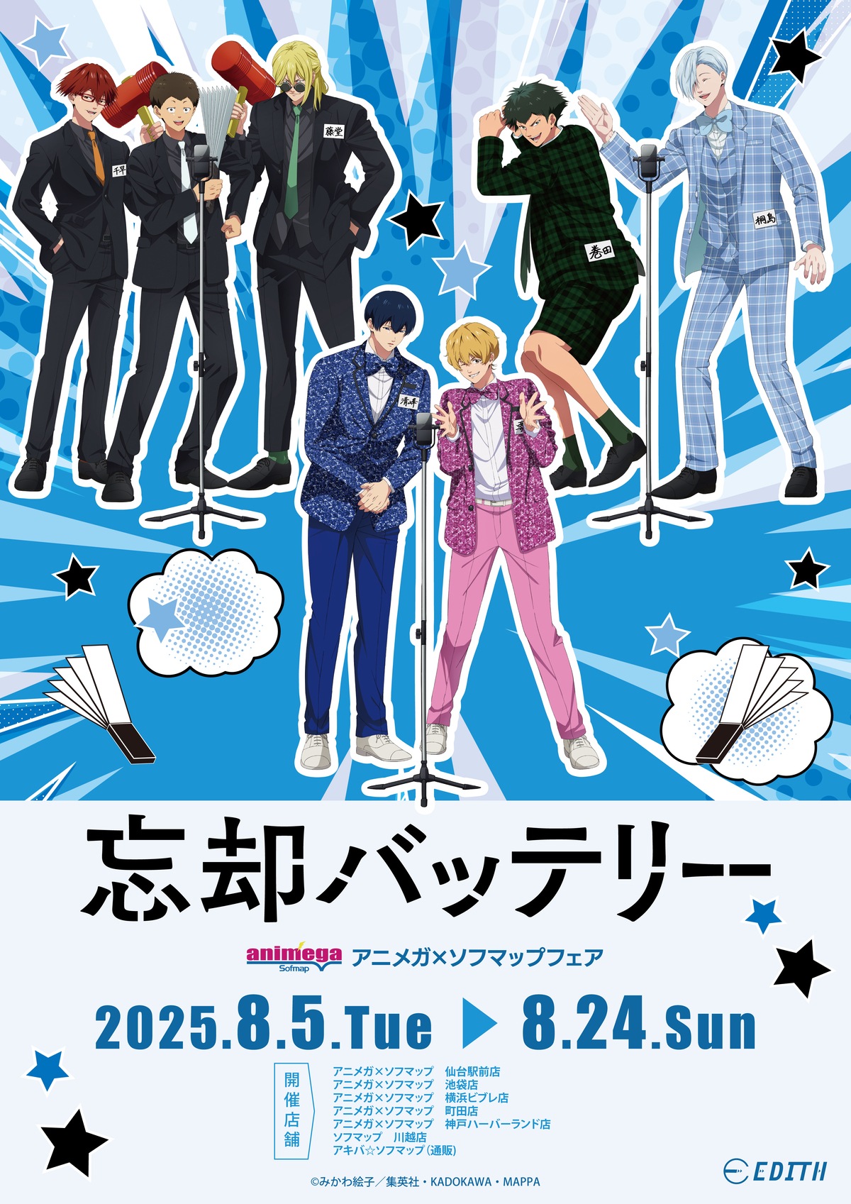 『忘却バッテリー』グッズ販売開始