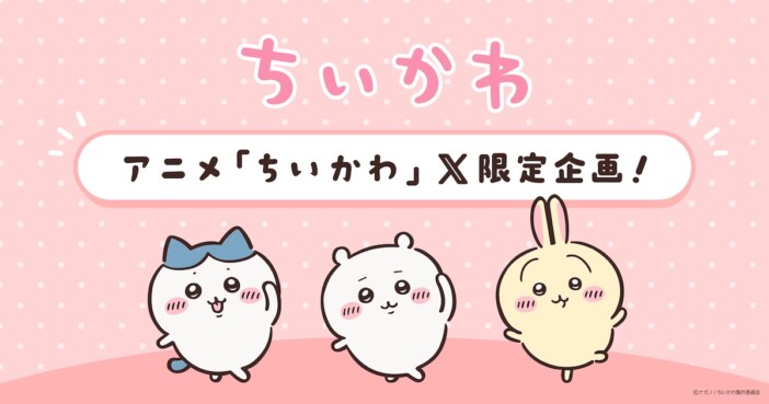 アニメ『ちいかわ』限定動画がXで配信