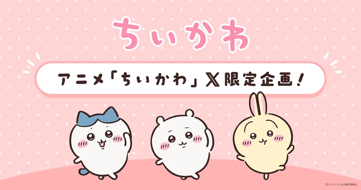 アニメ『ちいかわ』限定動画がXで配信