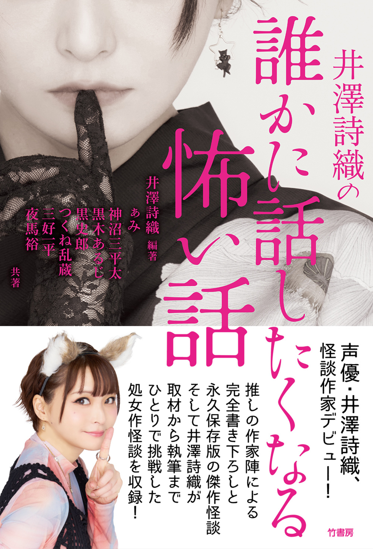 『井澤詩織の誰かに話したくなる怖い話』