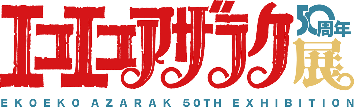 『エコエコアザラク50周年展』大阪で開催