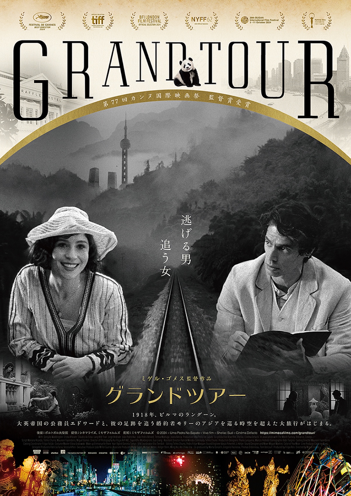 ミゲル・ゴメス『グランドツアー』10月公開