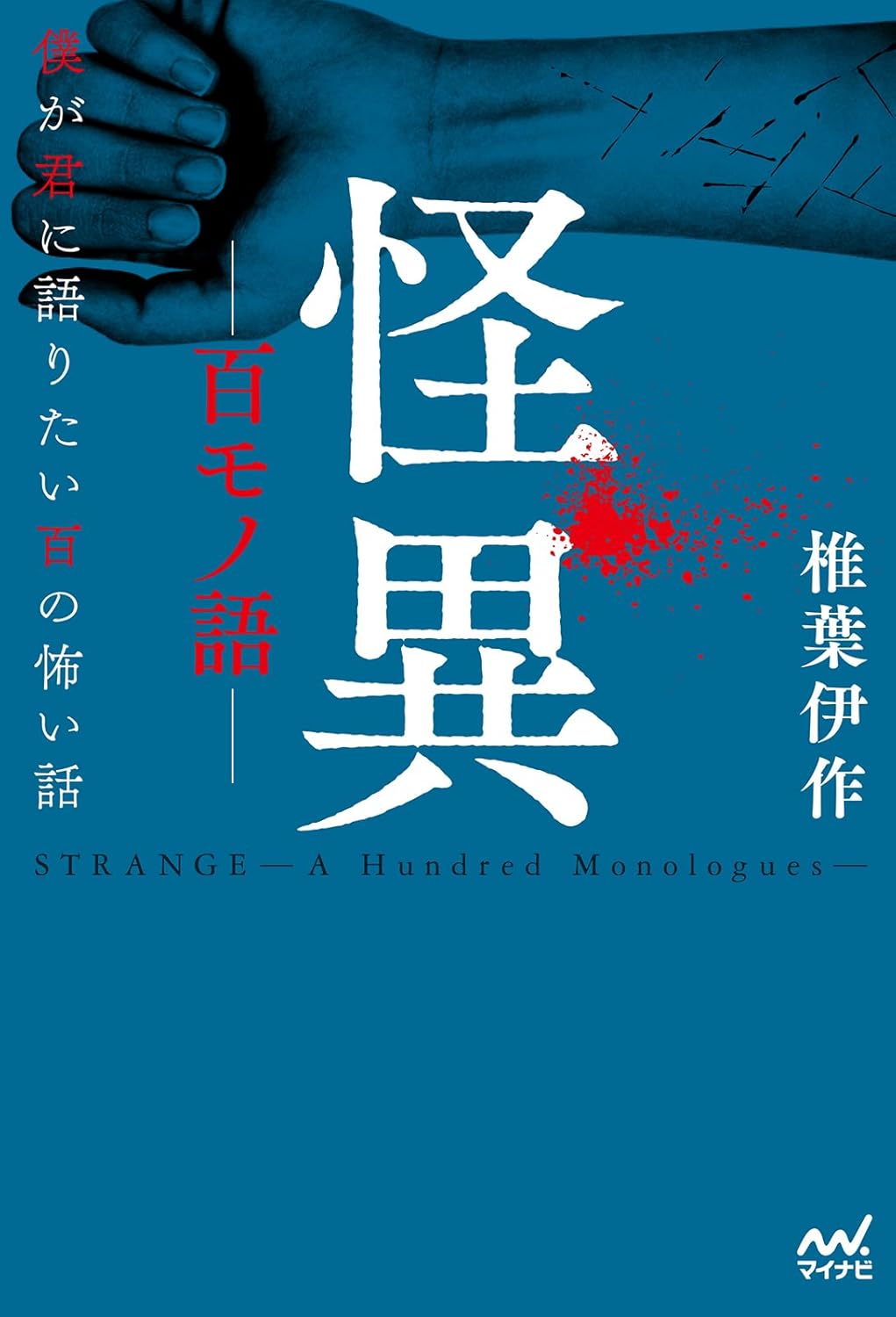 百のホラーを”語る”『怪異―百モノ語―』