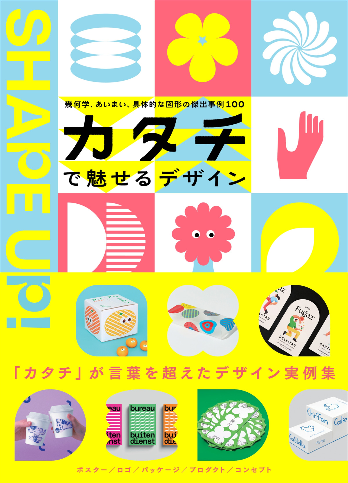 『カタチで魅せるデザイン』の画像