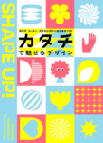 『カタチで魅せるデザイン』の画像