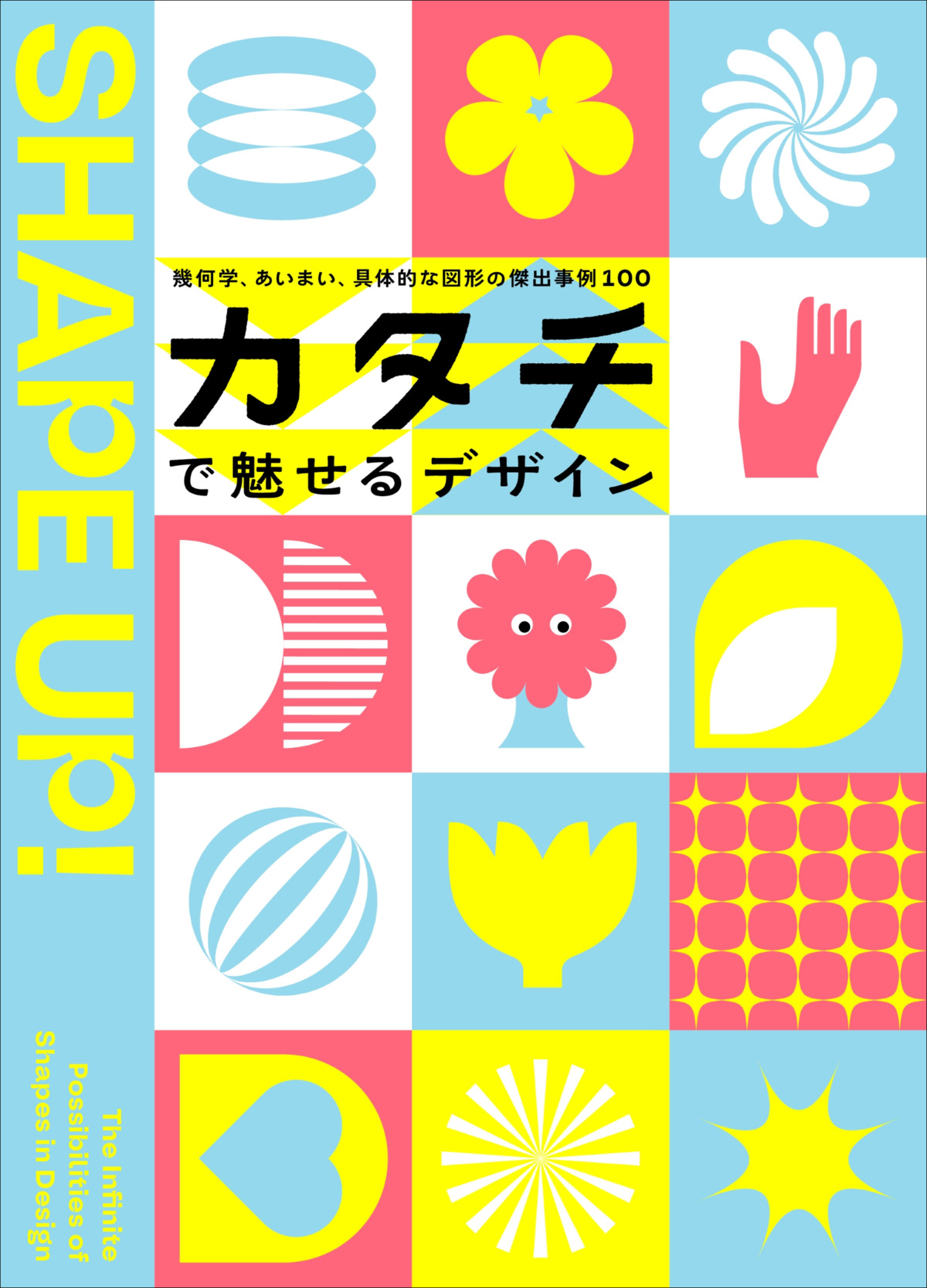 『カタチで魅せるデザイン』の画像