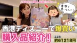 菊地亜美、香港ディズニーで爆買いの画像