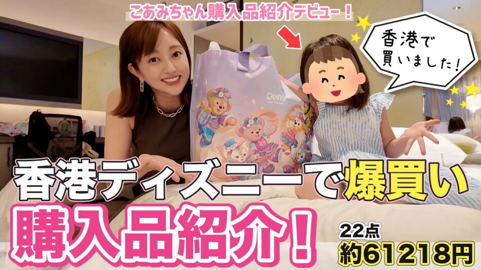 菊地亜美、香港ディズニーで爆買い