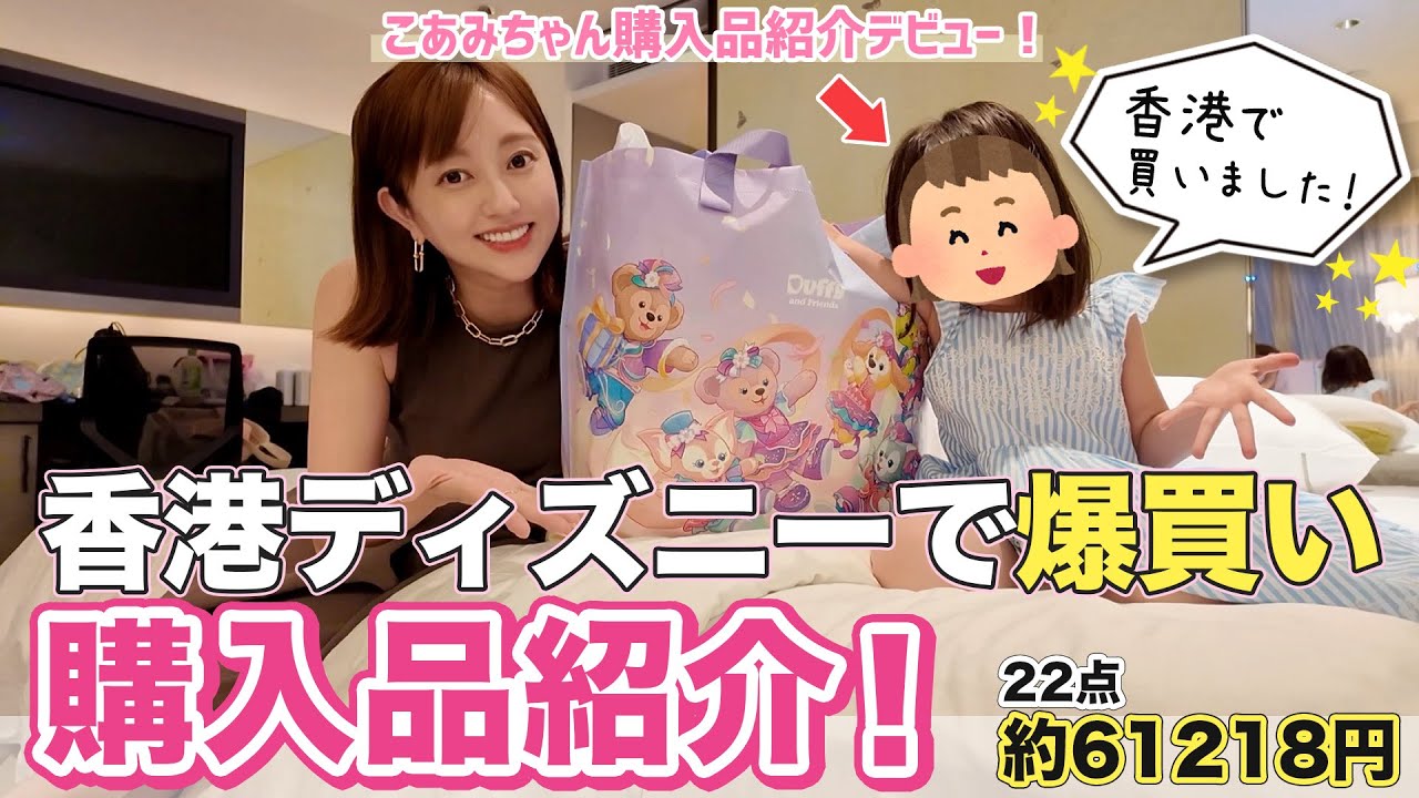 菊地亜美、香港ディズニーで爆買いの画像