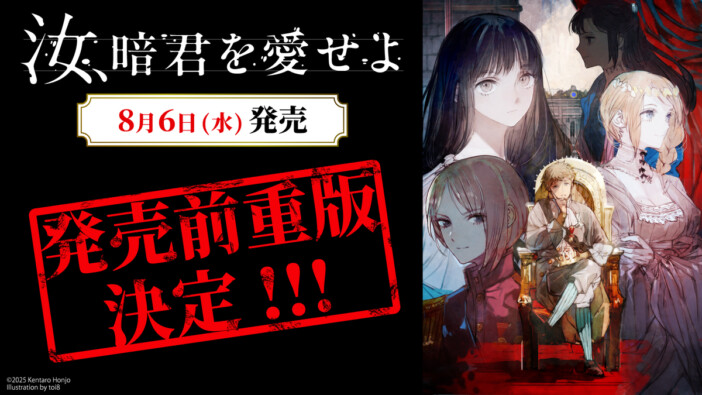 『幼女戦記』カルロ・ゼンら推薦 本条謙太郎のデビュー作『汝、暗君を愛せよ』発売前重版決定