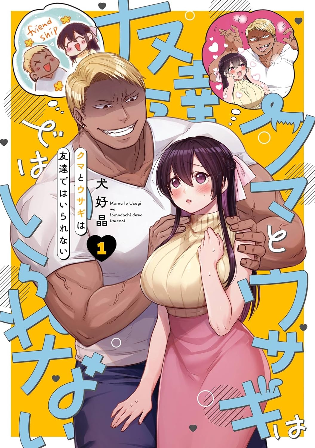 クマとウサギは友達ではいられない