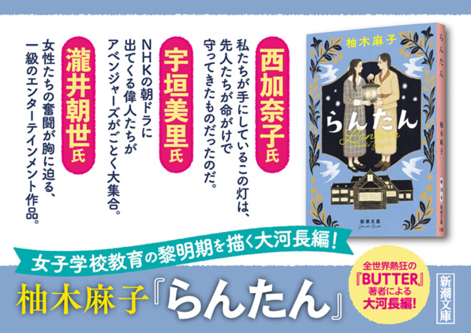 全世界100万部突破『BUTTER』柚木麻子の文庫最新刊『らんたん』発売