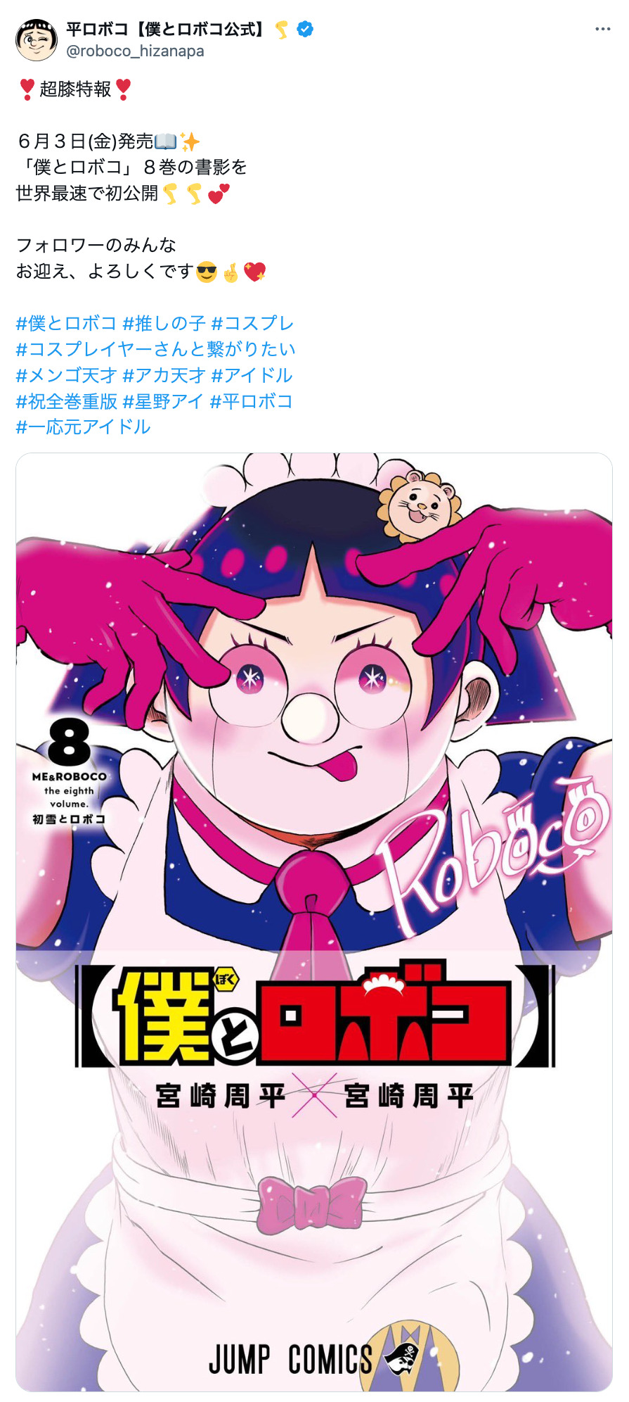 『ロボ子』を『テニプリ』許斐剛がベタ褒めの画像