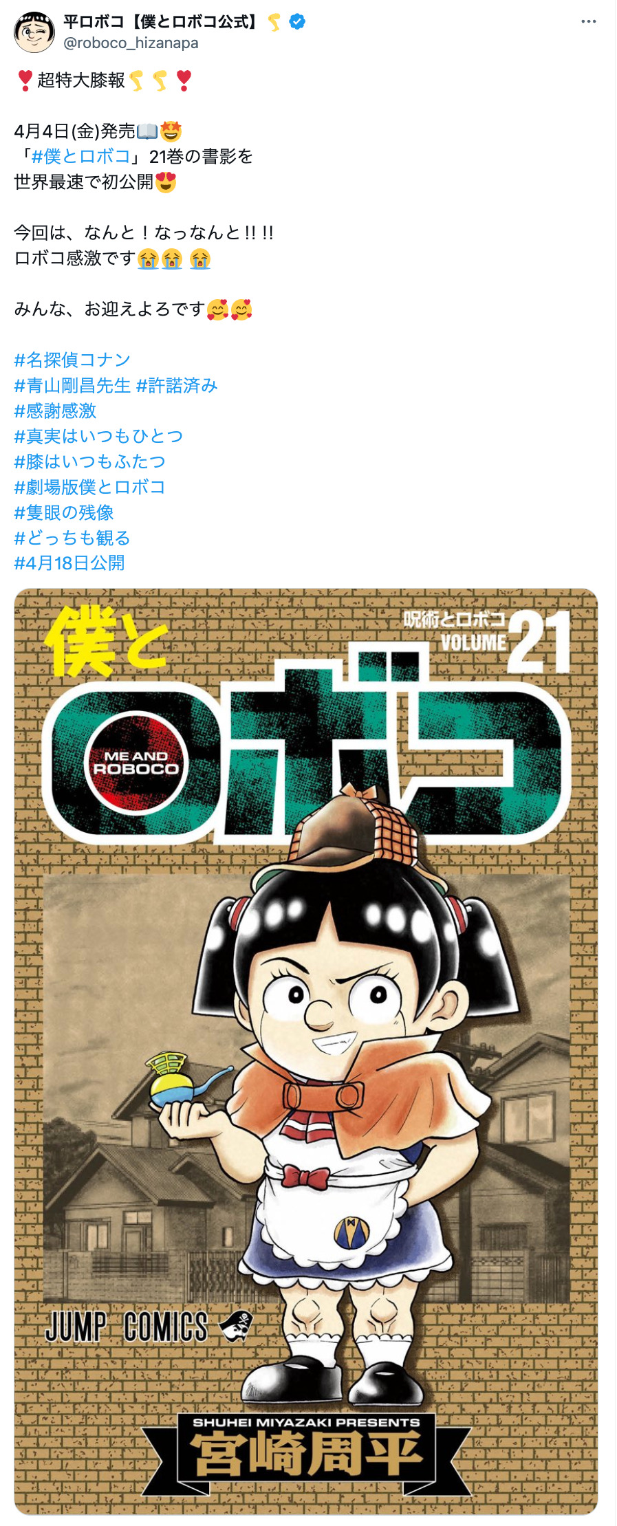 『ロボ子』を『テニプリ』許斐剛がベタ褒めの画像