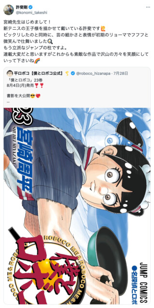 『ロボ子』を『テニプリ』許斐剛がベタ褒め