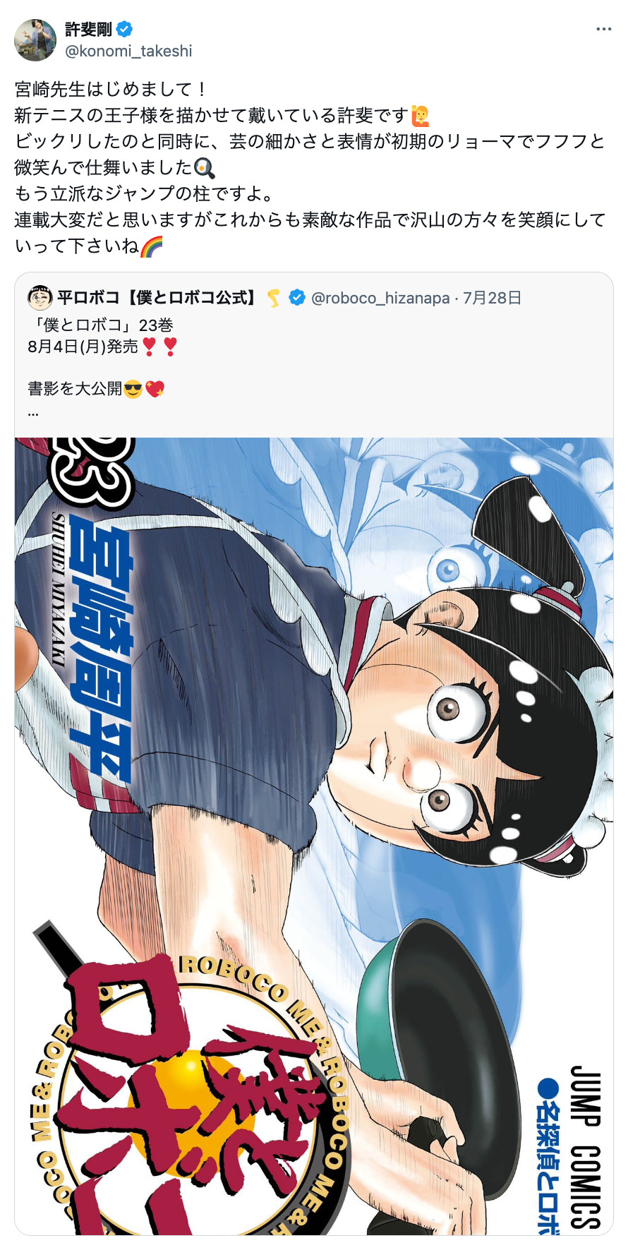 『ロボ子』を『テニプリ』許斐剛がベタ褒め