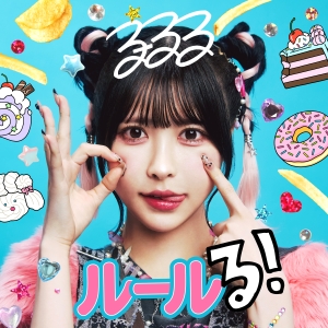 るーるる「ルールる！」ジャケット写真