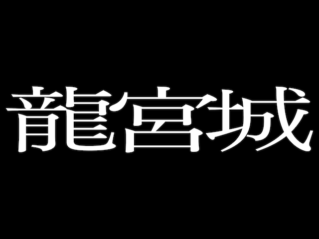 龍宮城 新ロゴ(日本語)