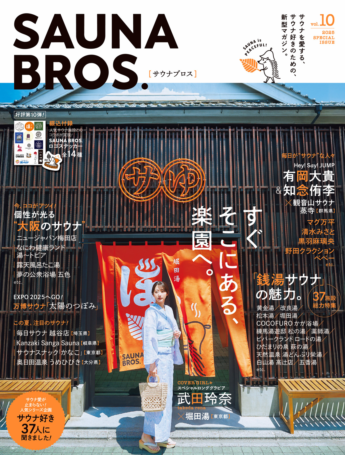 サウナ好きのための『SAUNA BROS.vol.10』