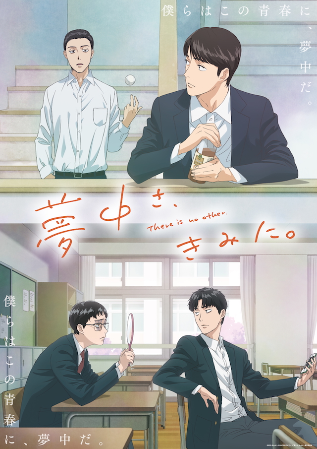 TVアニメ『夢中さ、きみに。』KV