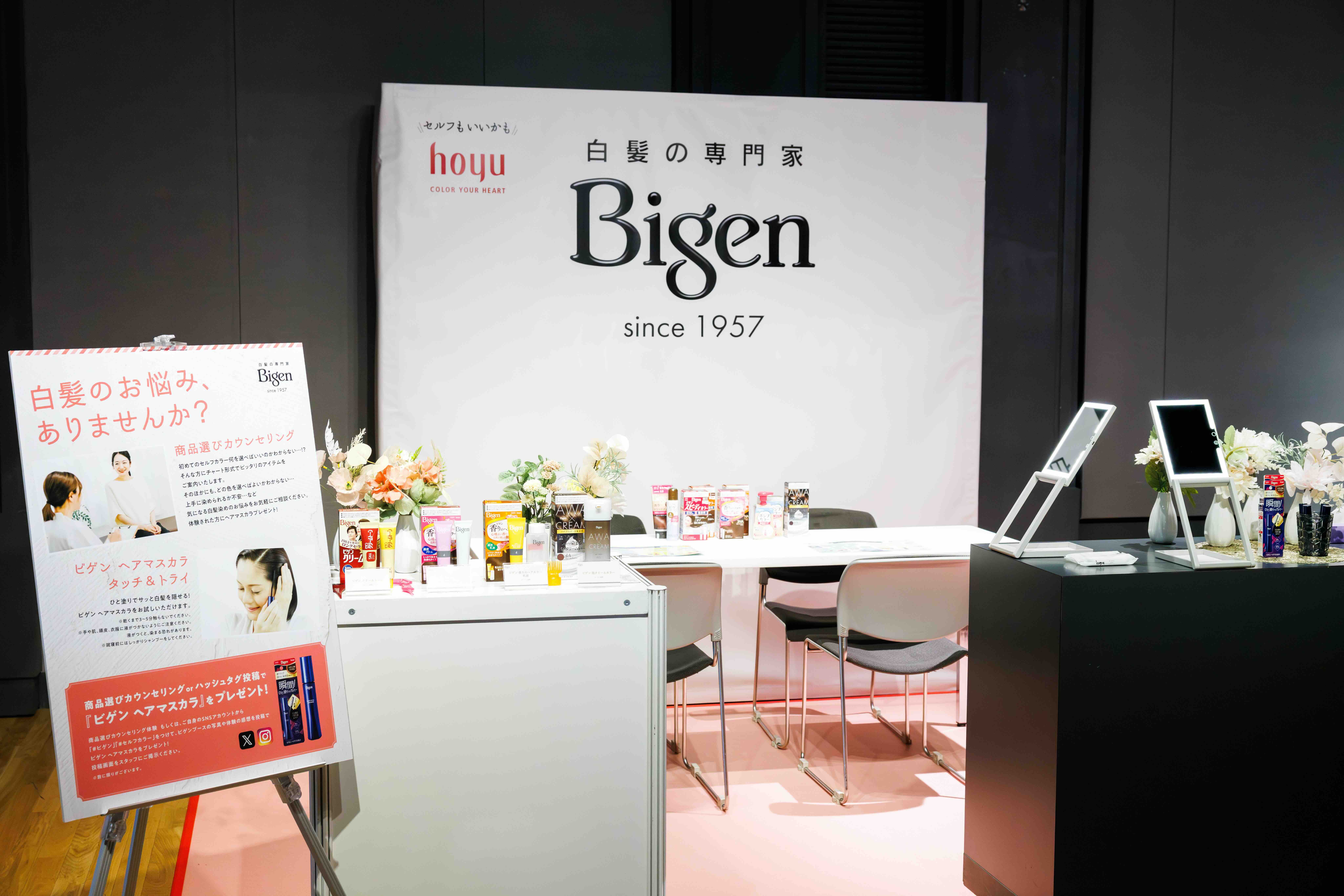 ホーユー株式会社「Bigen」のブース
