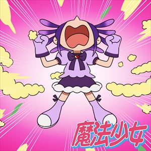 「魔法少女」ジャケット