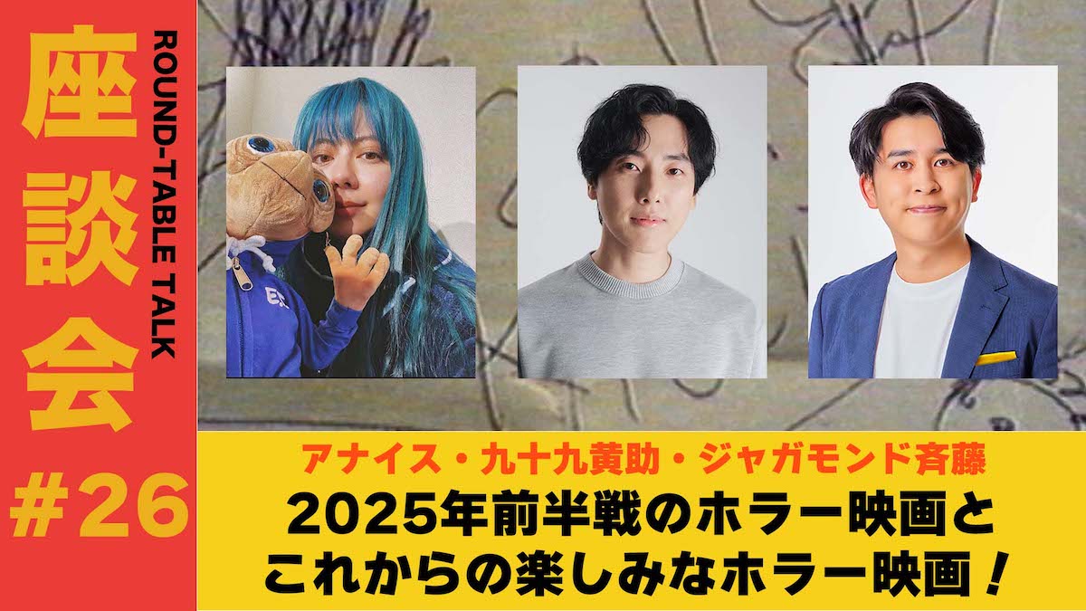 2025年上半期ホラー映画座談会、7月31日開催