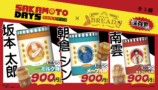 『SAKAMOTO DAYS』が缶詰パンにの画像