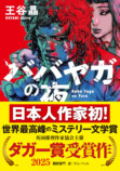 『ババヤガの夜』がラムダ文学賞最終候補にの画像