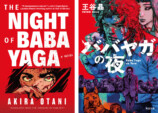 『ババヤガの夜』がラムダ文学賞最終候補にの画像