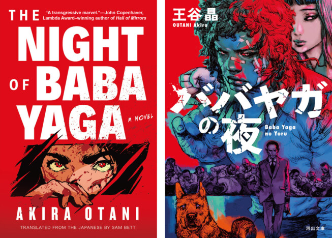 王谷晶『ババヤガの夜』がアメリカ〈ラムダ文学賞〉最終候補に　前人未到のW受賞に期待高まる