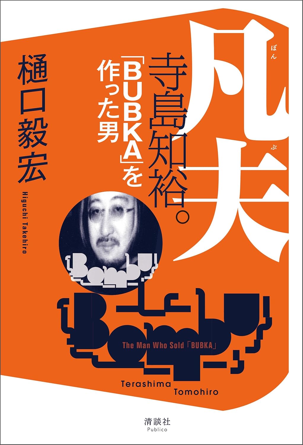 『凡夫 寺島知裕。「BUBKA」を作った男』
