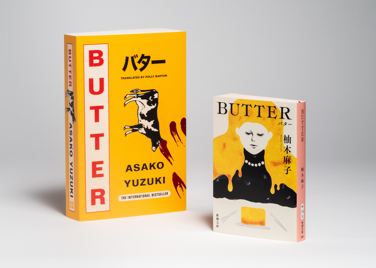 柚木麻子『BUTTER』日英リバーシブルカバーの画像