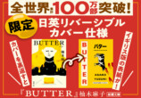 柚木麻子『BUTTER』日英リバーシブルカバーの画像