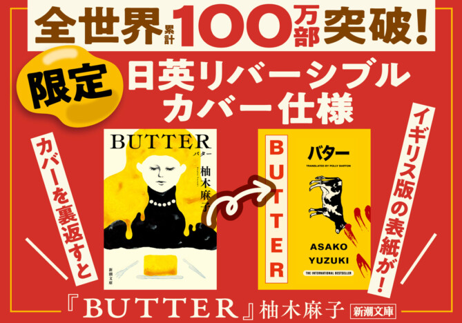 柚木麻子『BUTTER』日英リバーシブルカバー