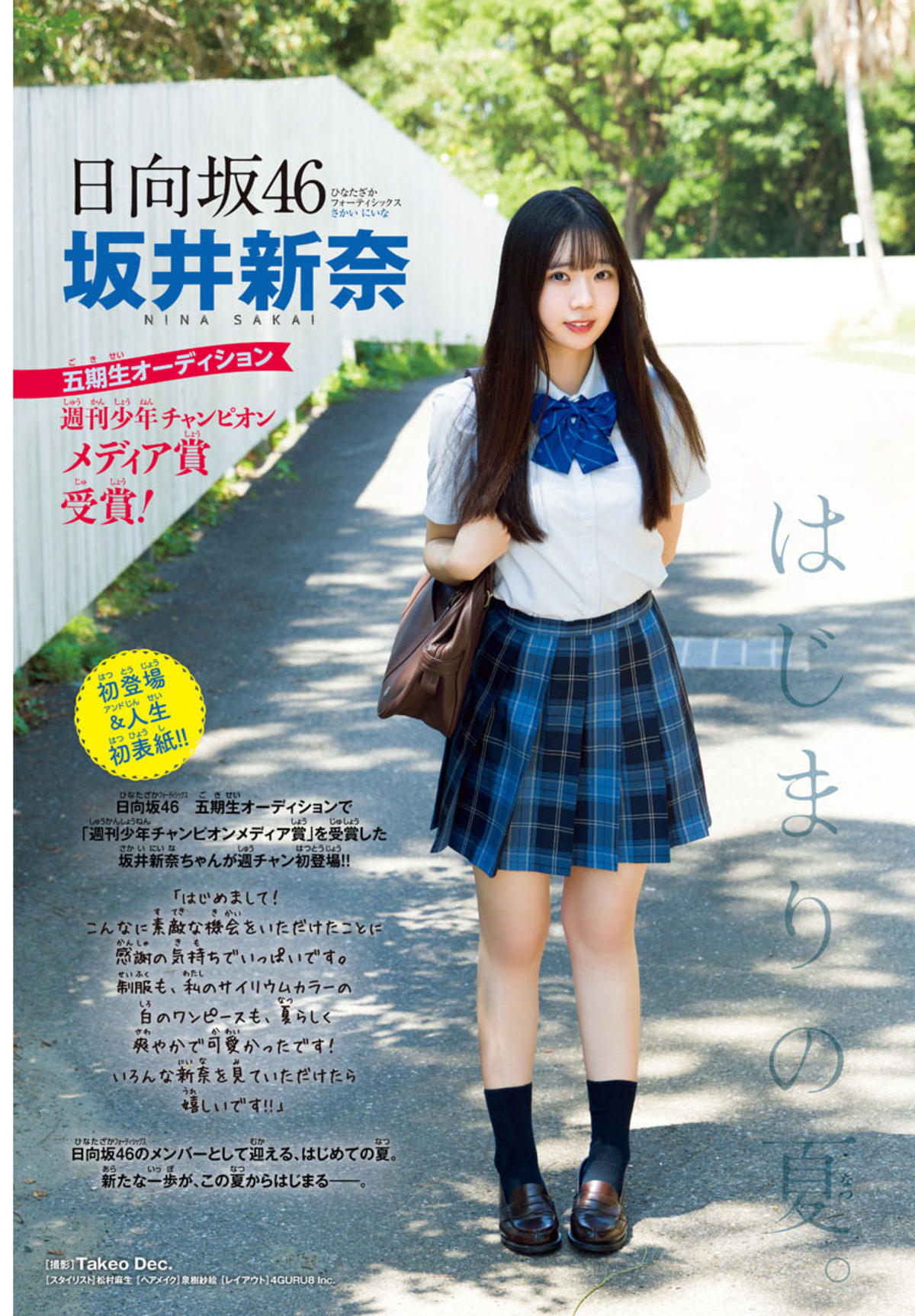 日向坂46・坂井新奈、人生初のソロ表紙の画像