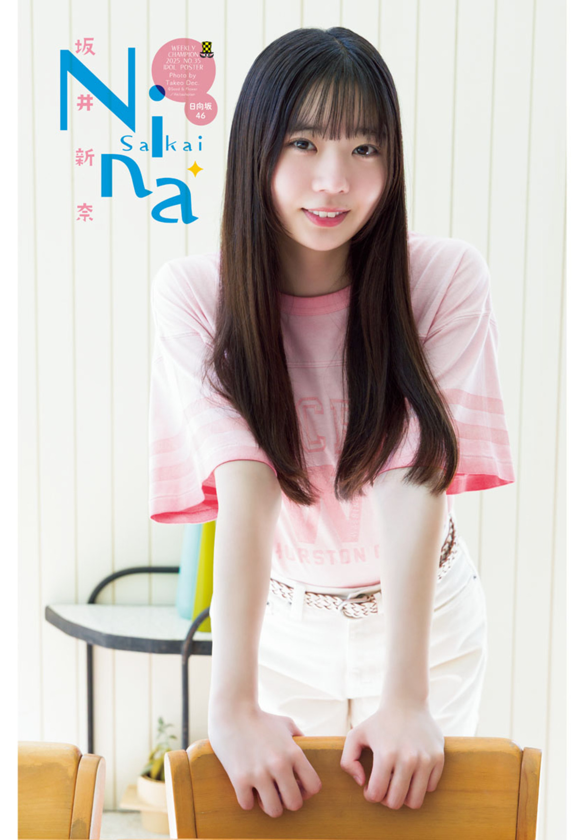 日向坂46・坂井新奈、人生初のソロ表紙の画像